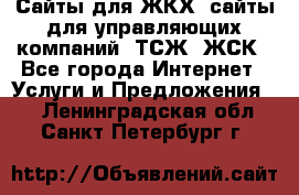 Сайты для ЖКХ, сайты для управляющих компаний, ТСЖ, ЖСК - Все города Интернет » Услуги и Предложения   . Ленинградская обл.,Санкт-Петербург г.